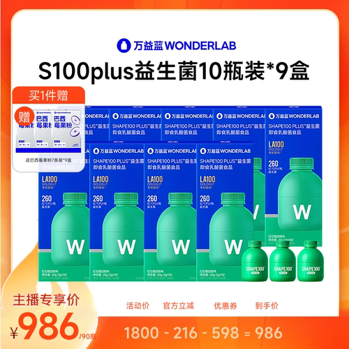万益蓝WONDERLAB S100PLUS益生菌