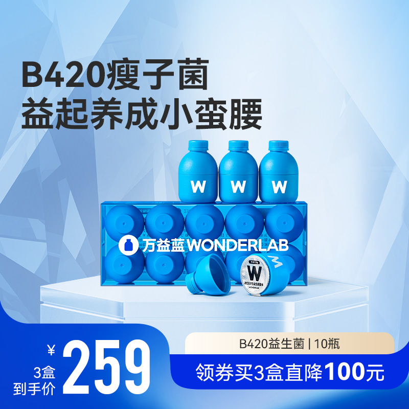 万益蓝WonderLabB420益生菌数字管理肠胃益生元双歧杆菌冻干粉