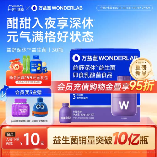 万益蓝WonderLab睡眠情绪益生菌