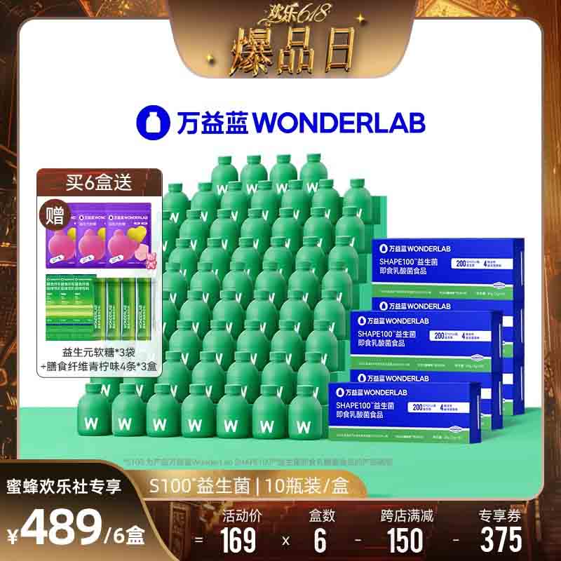 【欢乐爆品日】万益蓝WonderLab S100益生菌