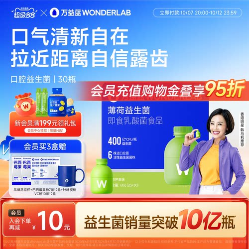 【港星推荐】万益蓝WONDERLAB口腔益生菌大人肠胃口臭气清新香香