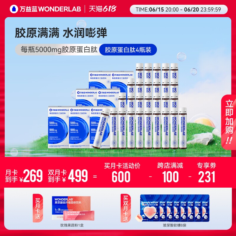 万益蓝WonderLab鱼胶原蛋白肽液三肽小分子胶原蛋白玻尿酸口服液
