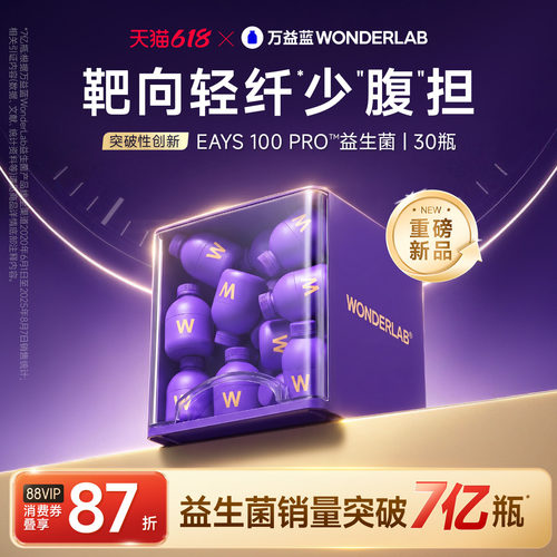 万益蓝easy100pro小紫瓶益生菌