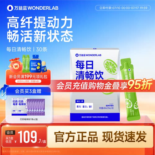 万益蓝WONDERLAB每日清畅饮膳食纤维益生元果蔬0脂官方正品