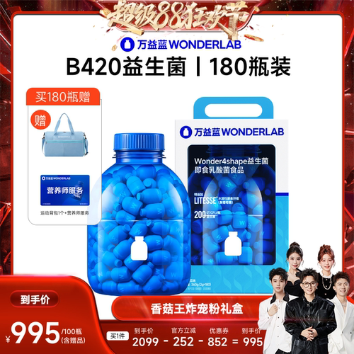 【香菇来了】万益蓝WONDERLAB B420益生菌直播