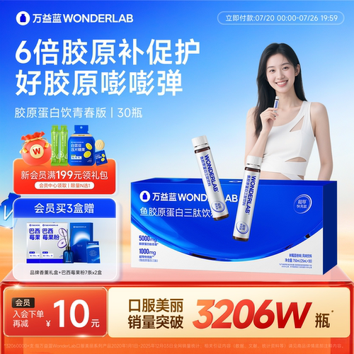 万益蓝WonderLab满脸胶原蛋白