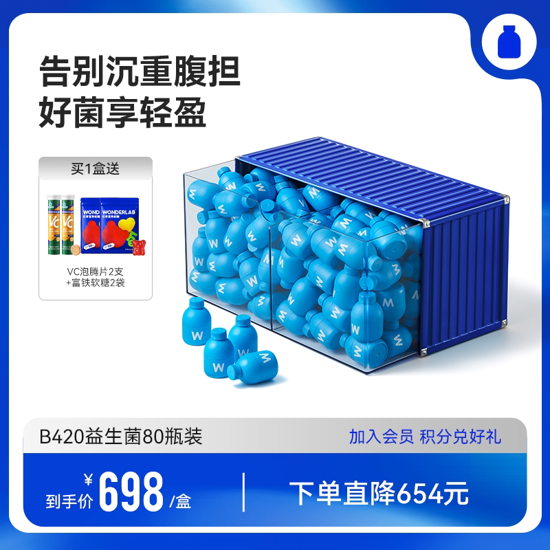 万益蓝WonderLab益生菌B420成年人肠道肠胃健康益生元冻干粉80瓶