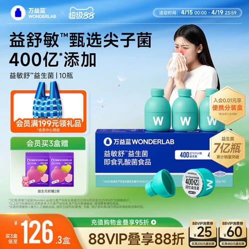 万益蓝WonderLab益敏舒益生菌儿童成人青少年皮肤鼻子
