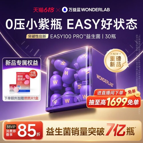 万益蓝easy100pro小紫瓶益生菌