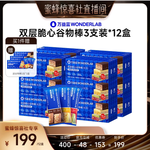 【蜜蜂惊喜社】万益蓝WONDERLAB双层脆心谷物棒直播