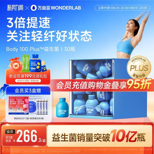 万益蓝BODY100益生菌体重管理