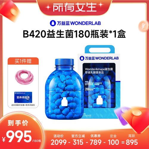 【加购10月15号所有女生直播间】 万益蓝WONDERLAB B420益生菌