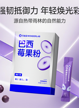 万益蓝WonderLab巴西莓果粉官方旗舰店进口果蔬代餐粉营养