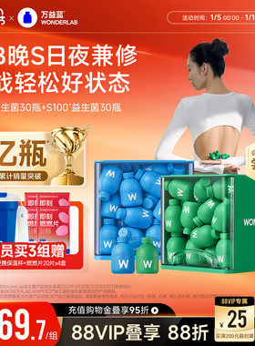 【会员专享】万益蓝WonderLab B420益生菌S100代谢菌早B晚S组合