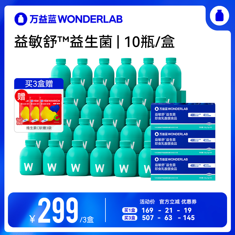 【直播专属】万益蓝WonderLab益敏舒益生菌直播