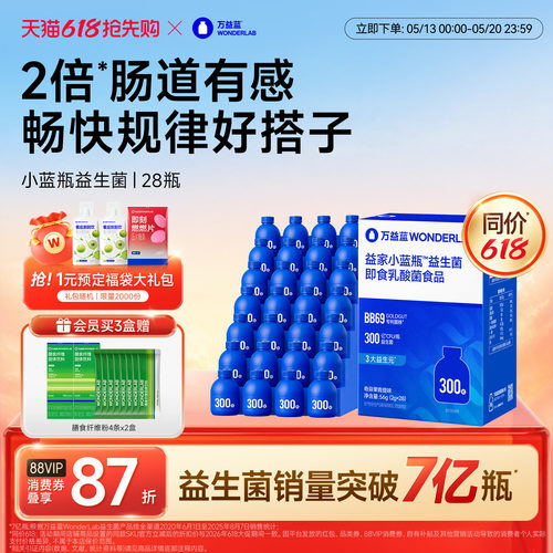 万益蓝小蓝瓶益生菌日常版