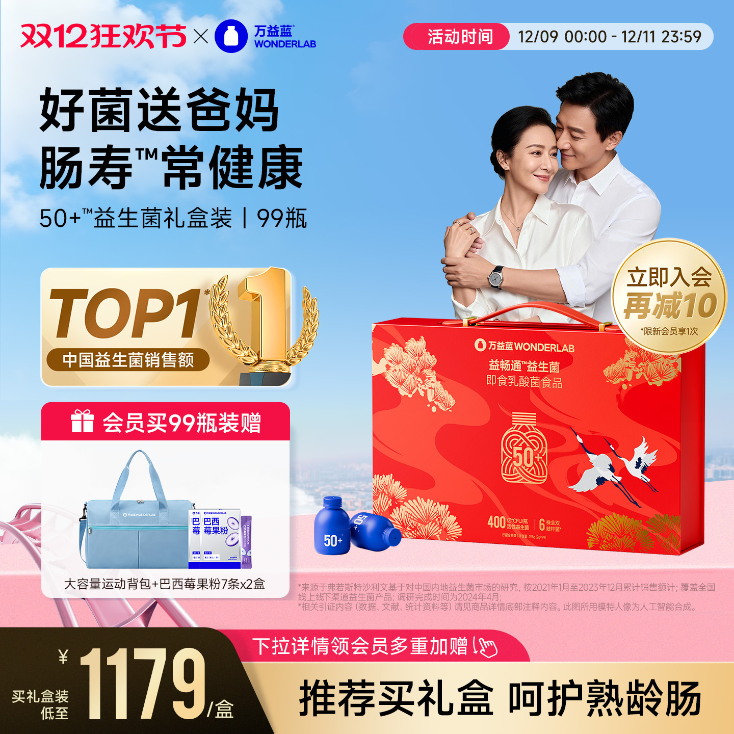 万益蓝WonderLab50岁+益生菌中秋