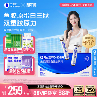 万益蓝WonderLab鱼胶原蛋白肽口服液正品 美小分子白青春版