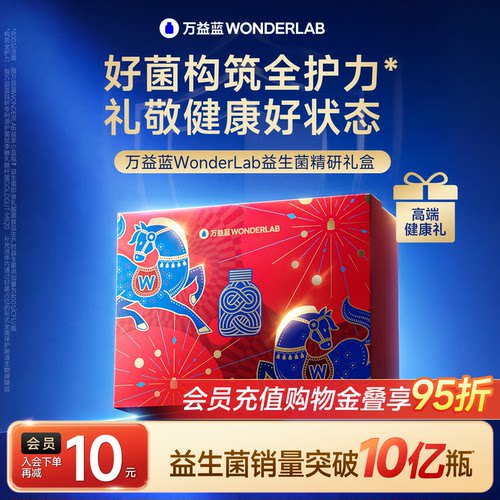 万益蓝WONDERLAB小蓝瓶益生菌肠胃成人礼盒官方正品送礼