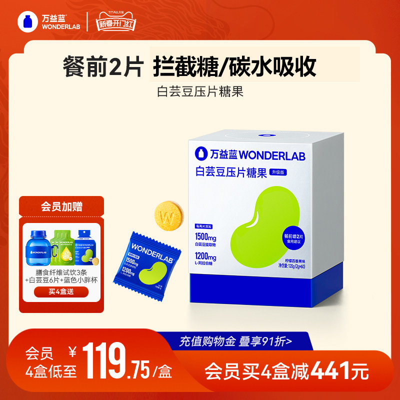 万益蓝WonderLab白芸豆咀嚼片糖/碳水阻断膳食纤维官方旗舰店