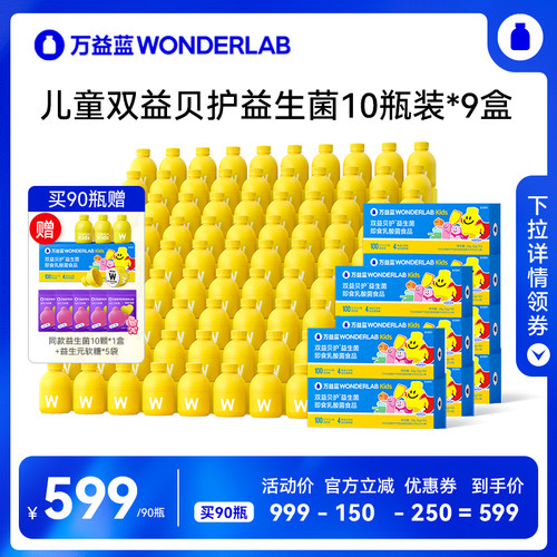 【达播专属】万益蓝WonderLab儿童益生菌小黄瓶