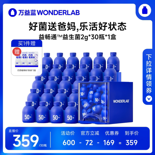 【达播专属】万益蓝WonderLab50+益生菌中老年