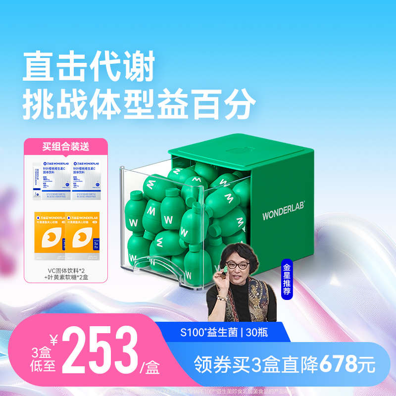 【金星推荐】万益蓝WonderLab S100益生菌  代谢益生元官方旗舰店 保健食品/膳食营养补充食品 益生菌 原图主图