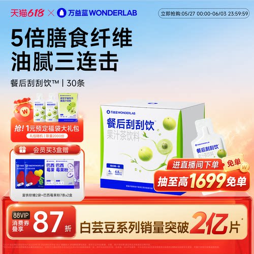 万益蓝WonderLab白芸豆餐后刮刮饮膳食纤维解益生元油腻大餐救星