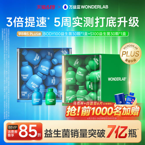 【早B晚S】万益蓝体重代谢益生菌