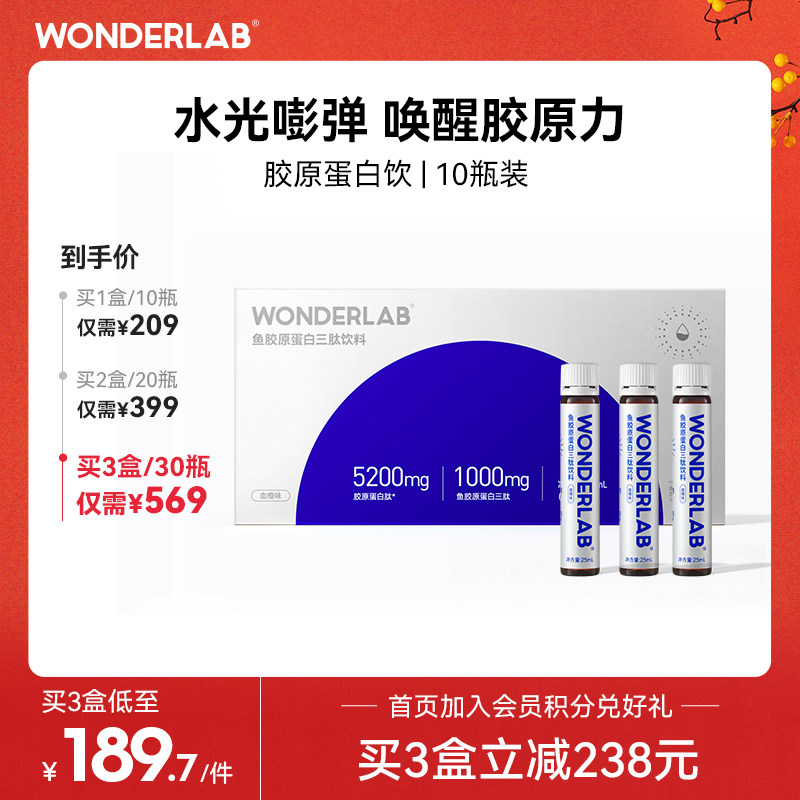 WonderLab胶原蛋白肽口服液态饮正品 透明质酸钠小分子肽精华饮品