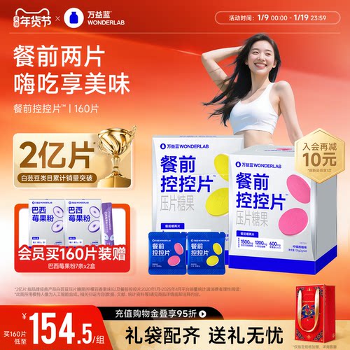 万益蓝WonderLab白芸豆餐前控控片大餐碳水糖油膳食纤维压片糖果