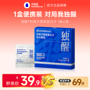 【秒杀】万益蓝WonderLab独醒®解枳椇子葛根糖果酒局分解应酬酶