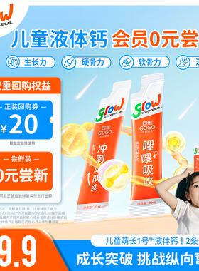 【会员专享尝鲜价】儿童萌长1号液体钙赖氨酸口服液 每个ID限1次