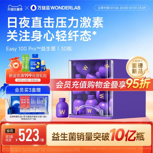 【重磅新品】万益蓝WONDERLAB益生菌Easy100Pro皮质情绪醇体重