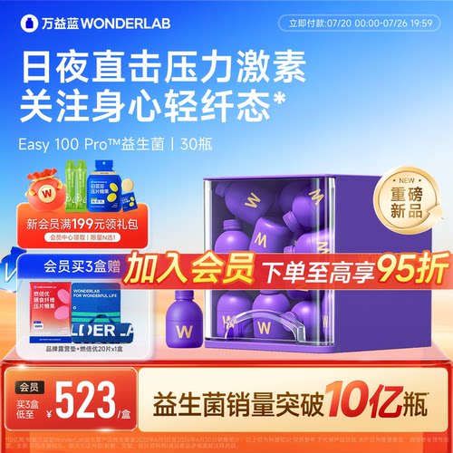 【重磅新品】万益蓝WONDERLAB益生菌Easy100Pro皮质情绪醇体重