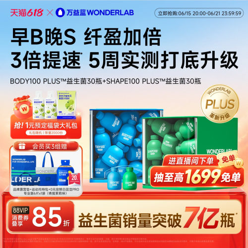 万益蓝WONDERLAB早b晚s益生菌