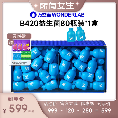 【所有女生直播间】万益蓝WONDERLAB B420益生菌