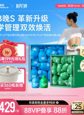 万益蓝WonderLab早b晚s益生菌体重代谢180瓶大规格囤货组合装