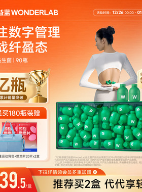 万益蓝WonderLab S100益生菌代谢菌益生元冻干粉囤货官方旗舰店