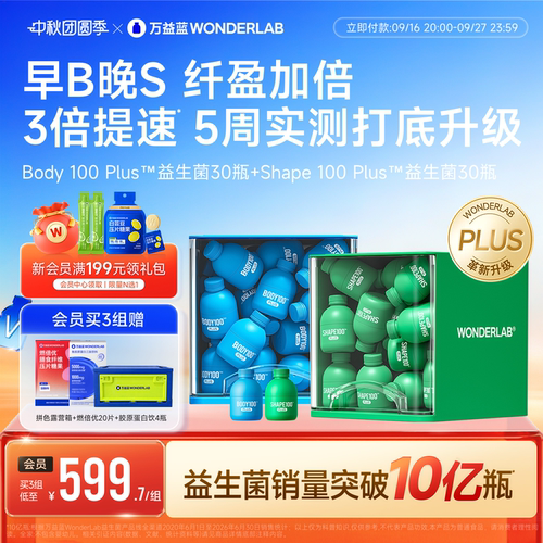 万益蓝WONDERLAB早B晚S益生菌