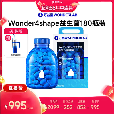 【抢现货！k姐年中盛典】万益蓝WONDERLAB B420益生菌直播
