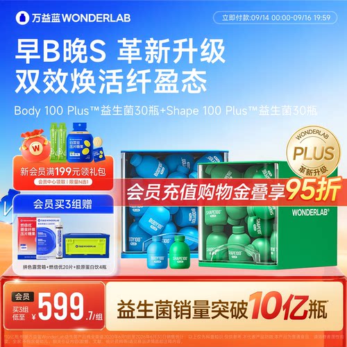 万益蓝WONDERLAB早B晚S PLUS益生菌b420体重成人代谢管理官方正品