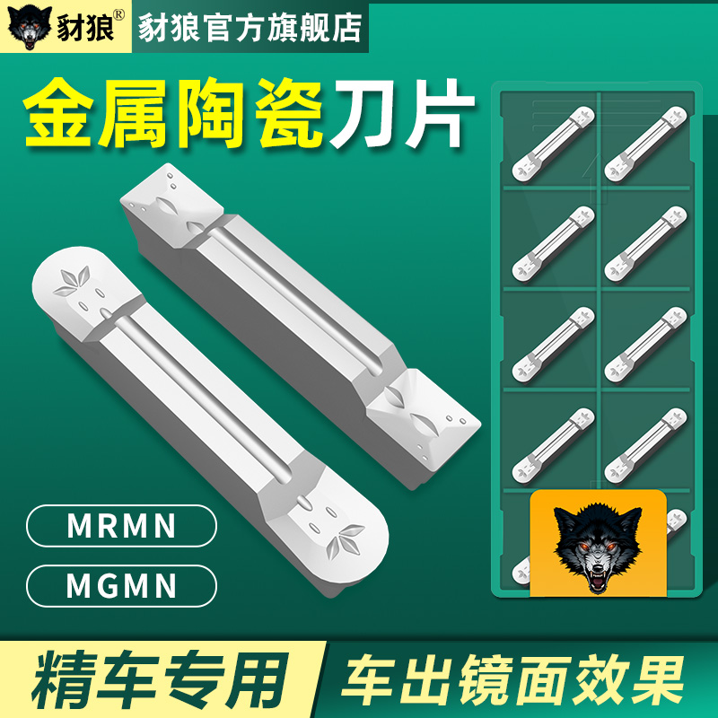 数控金属陶瓷刀片MGMN/MRMN