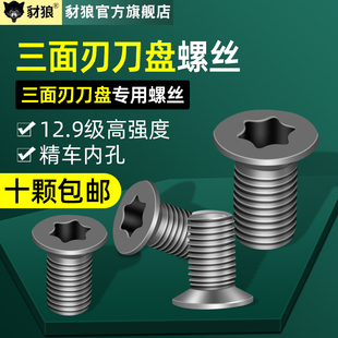 三面刃刀盘梅花螺丝12.9级高强度M4x4.1/5.1/6.1/7.1数控刀具螺丝