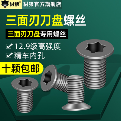 12.9级高强度三面刃刀盘梅花螺丝
