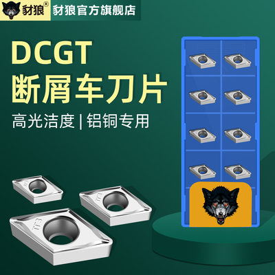 数控断削刀片铝用DCGT070201