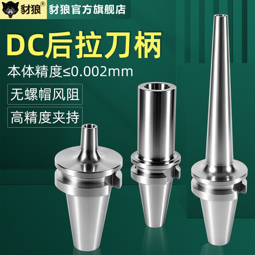 DC后拉式高精度刀柄BT304050