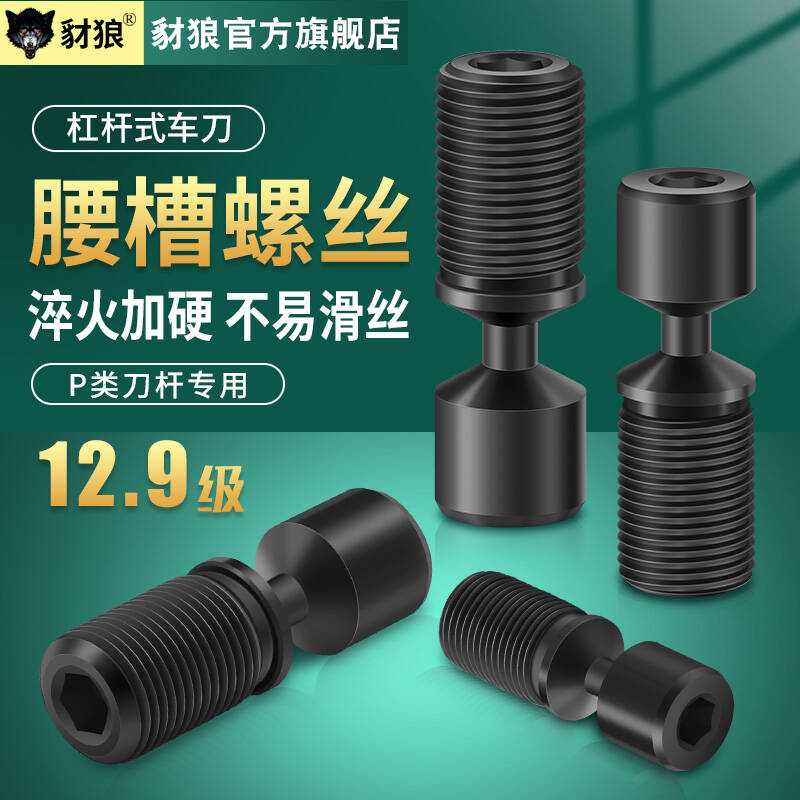 腰槽12.9数控车刀螺丝