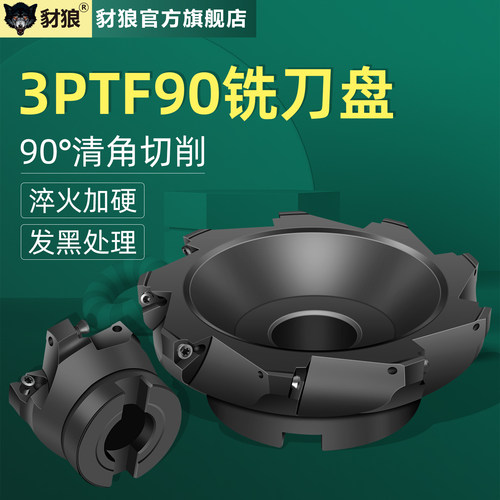3PTF90铣刀盘90°清角CNC加工