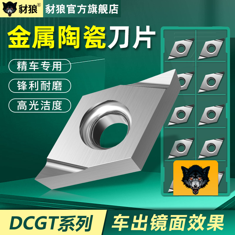 数控金属陶瓷刀片DCGT070202/04